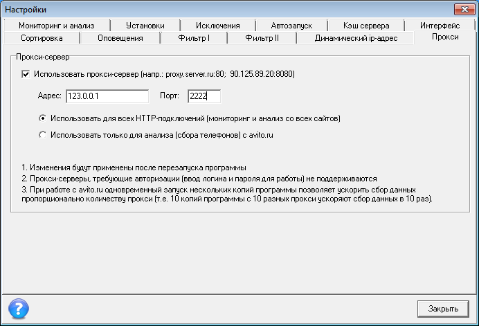 Настройки программы для работы с avito.ru и другими сайтами через прокси