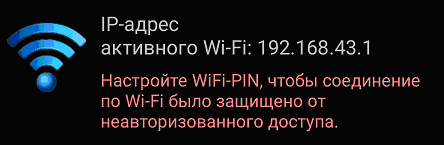 Рекомендуется установить WiFi-Pin