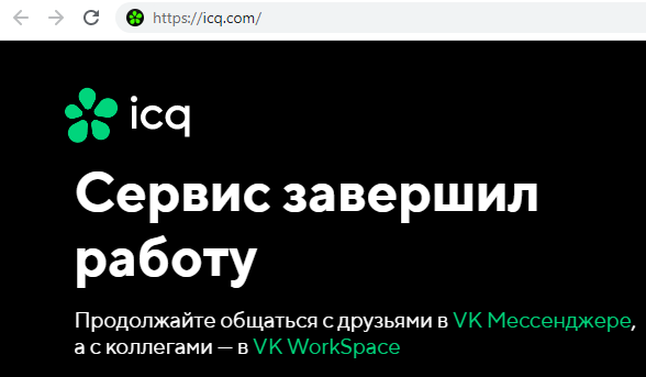 Сервис ICQ завершил работу